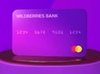 Wildberries выпустил банковскую карту со скидкой